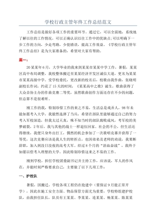 学校行政主管年终工作总结范文