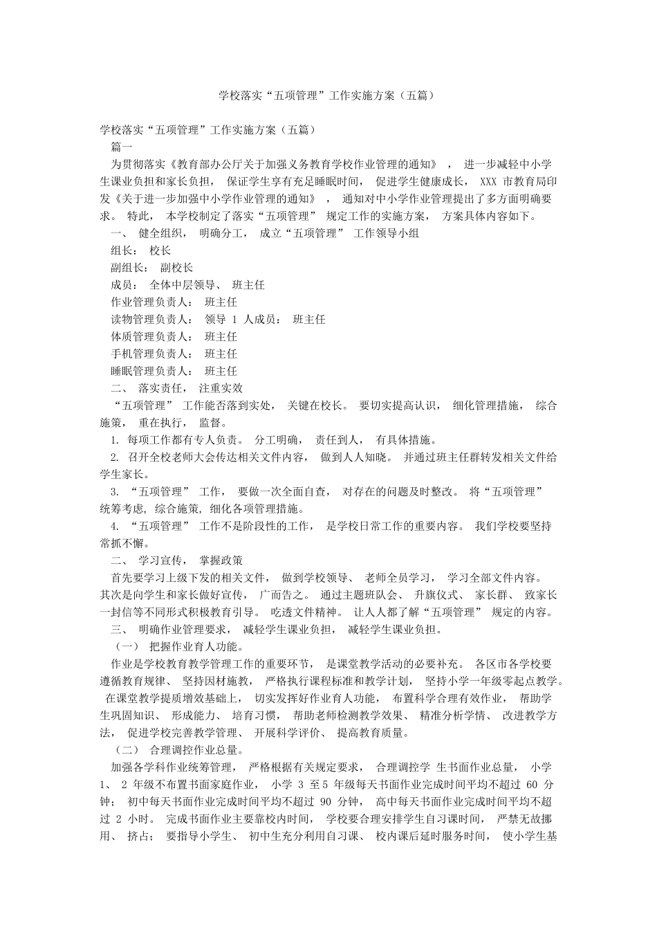 学校落实“五项管理”工作实施方案_第1页