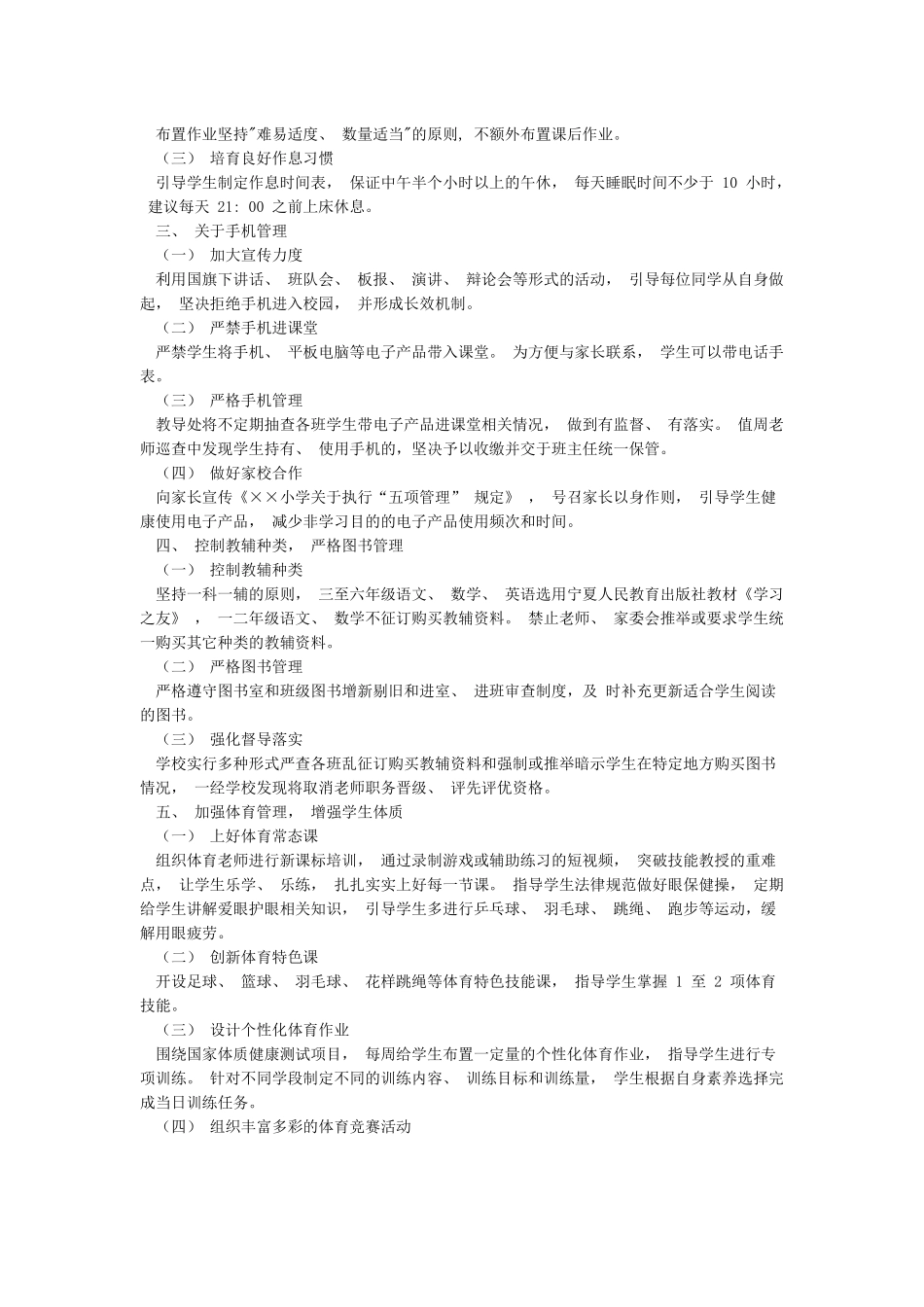 学校落实“五项管理”工作实施方案_第3页