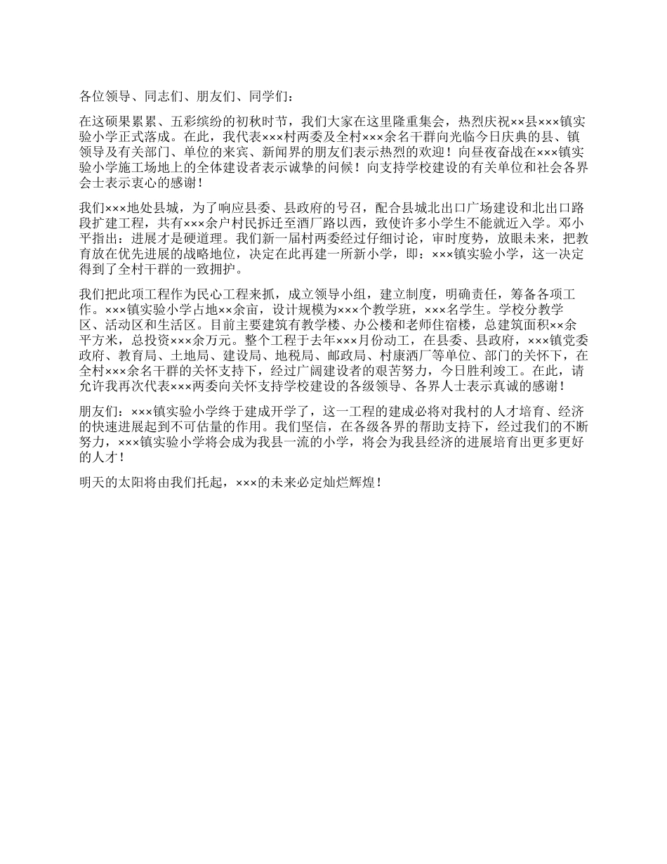 学校落成庆典上的领导致辞_第1页