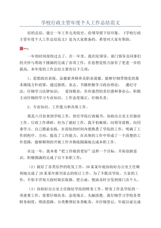 学校行政主管年度个人工作总结范文