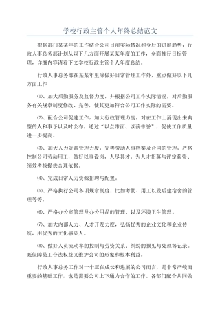 学校行政主管个人年终总结范文