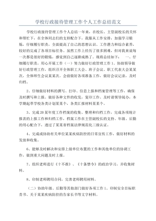 学校行政接待管理工作个人工作总结范文