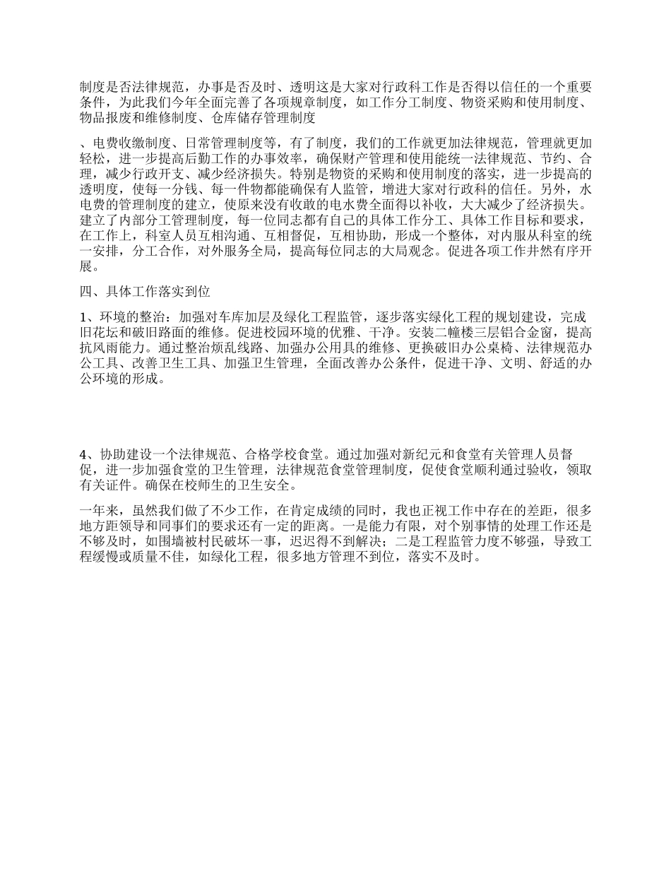 学校行政科工作总结汇报发言_第2页