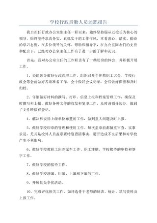 学校行政后勤人员述职报告