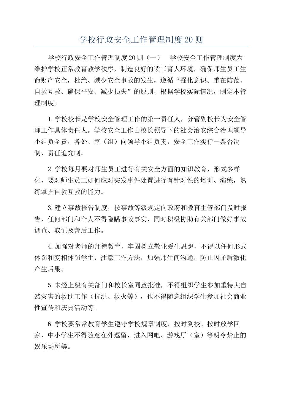 学校行政安全工作管理制度20则_第1页