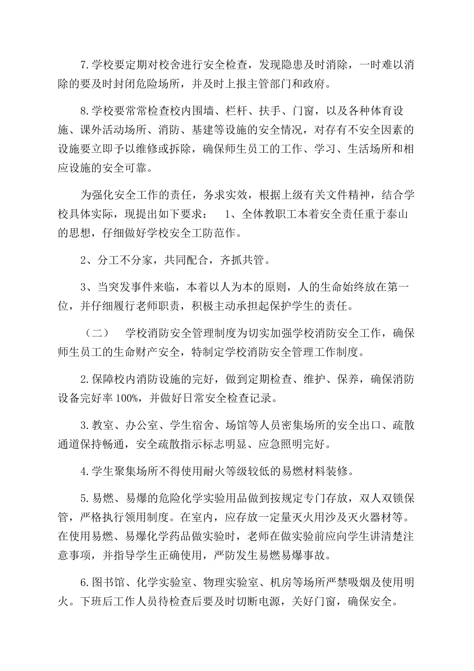 学校行政安全工作管理制度20则_第2页