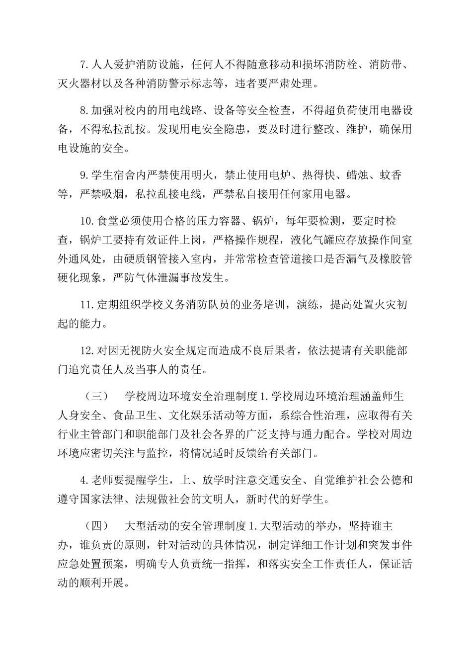 学校行政安全工作管理制度20则_第3页