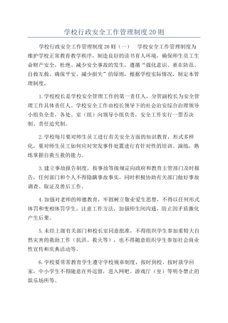 学校行政安全工作管理制度20则