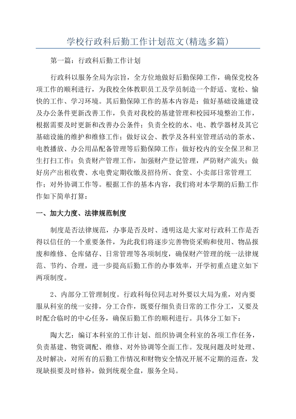 学校行政科后勤工作计划范文_第1页