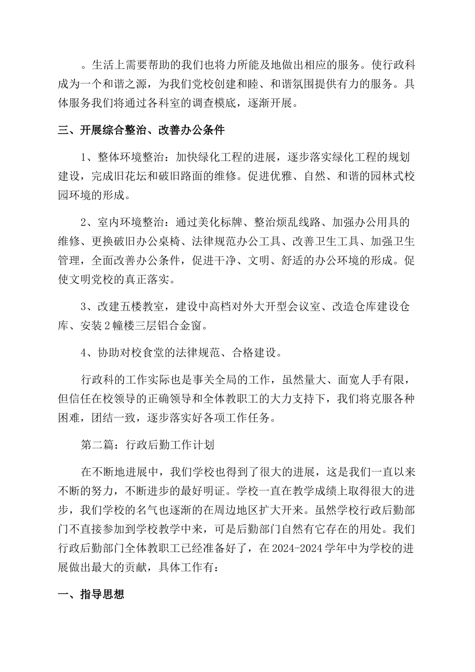 学校行政科后勤工作计划范文_第3页