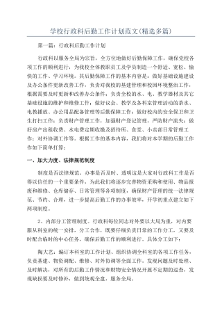 学校行政科后勤工作计划范文