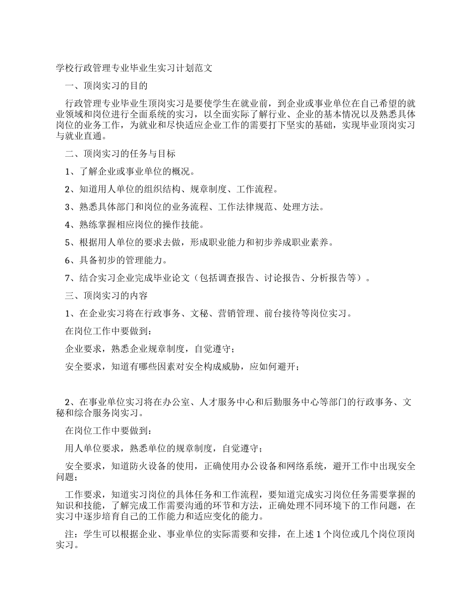 学校行政管理专业毕业生实习计划范文_第1页
