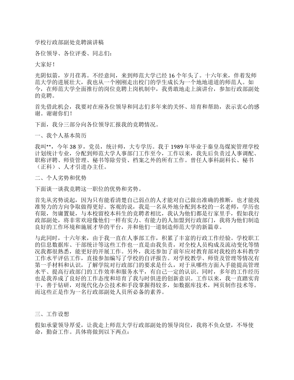 学校行政部副处竞聘演讲稿_第1页