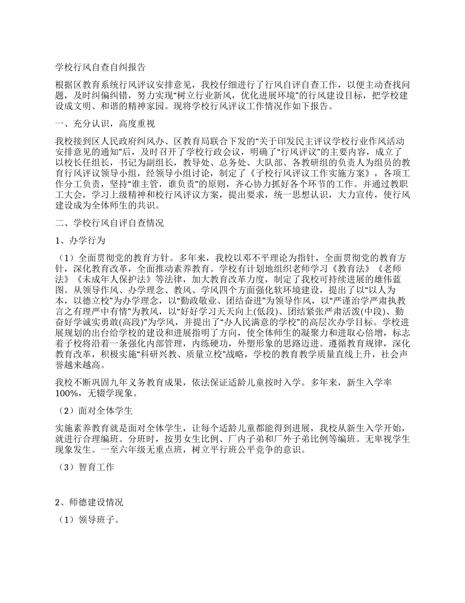 学校行风自查自纠报告_第1页