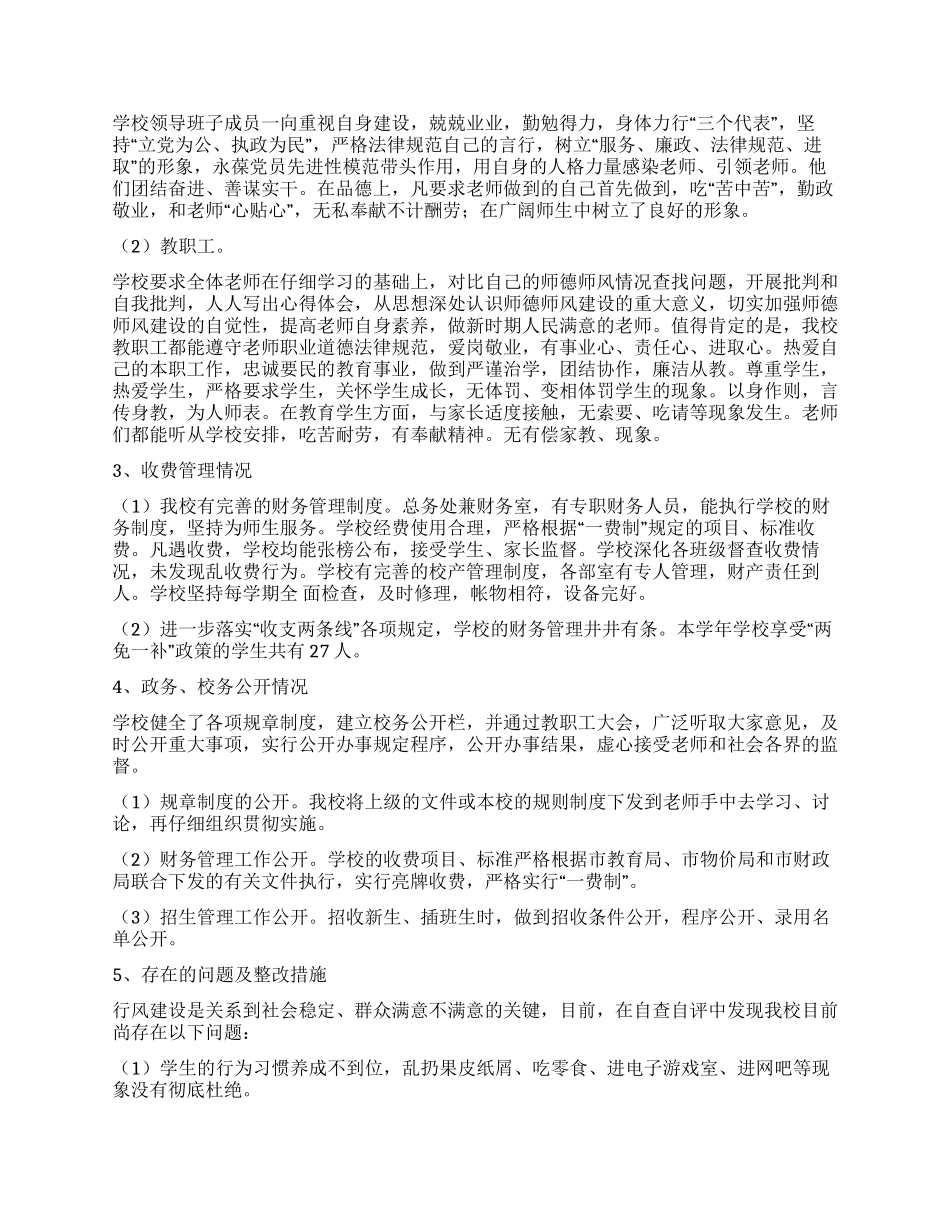 学校行风自查自纠报告_第2页