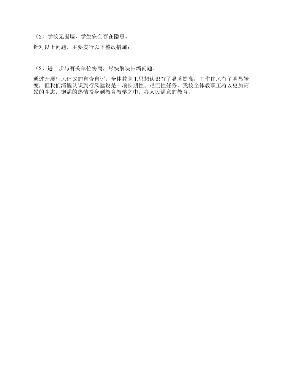 学校行风自查自纠报告_第3页