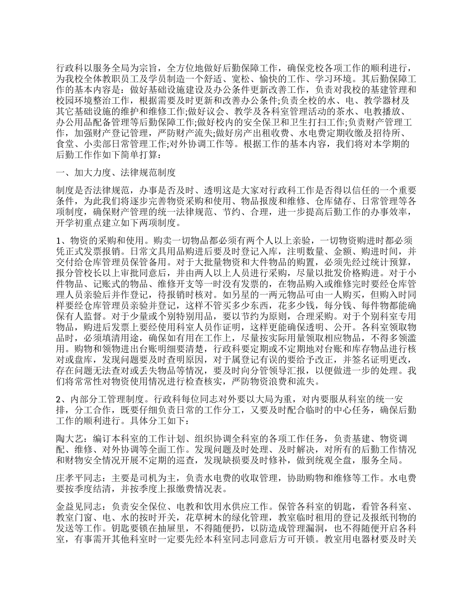 学校行政科后勤工作计划_第1页