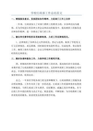 学校行政部工作总结范文