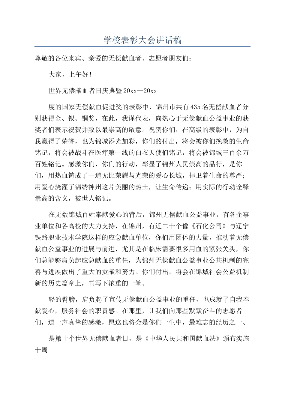 学校表彰大会讲话稿_第1页