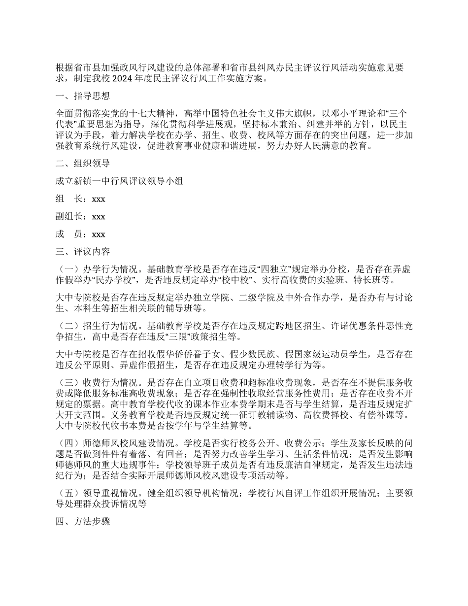 学校行风评议实施方案_第1页