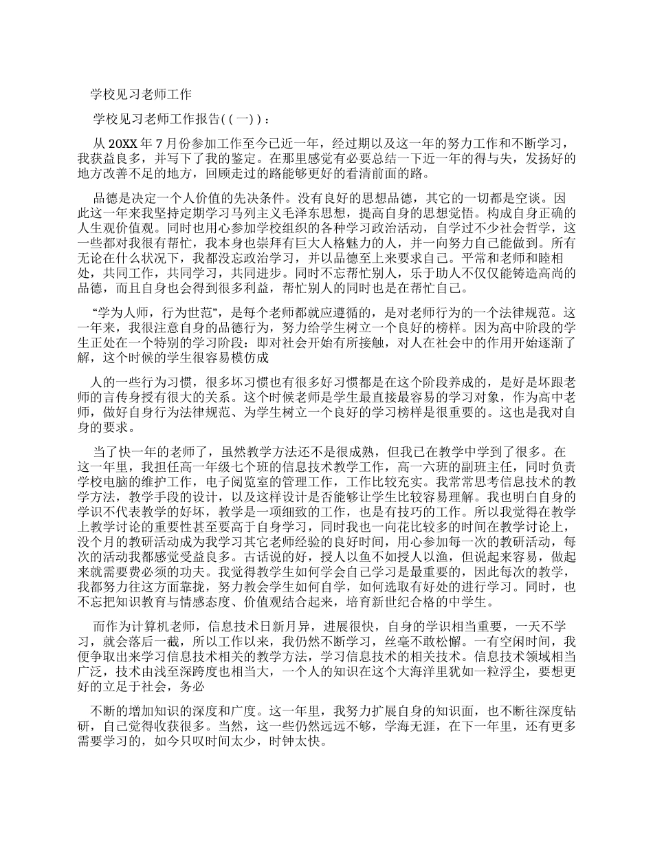 学校见习教师工作报告x_第1页