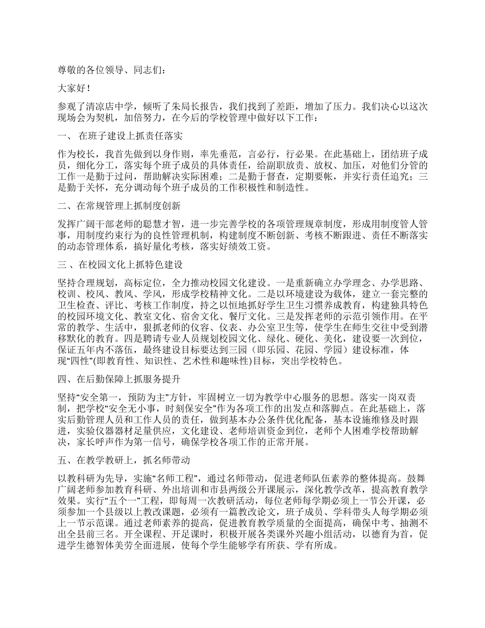 学校规范化管理现场会表态发言_第1页