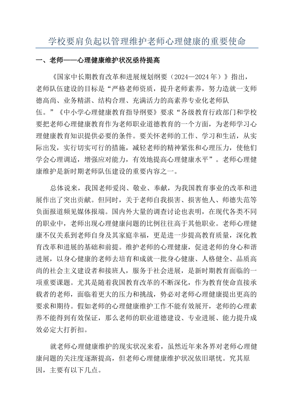 学校要肩负起以管理维护教师心理健康的重要使命_第1页
