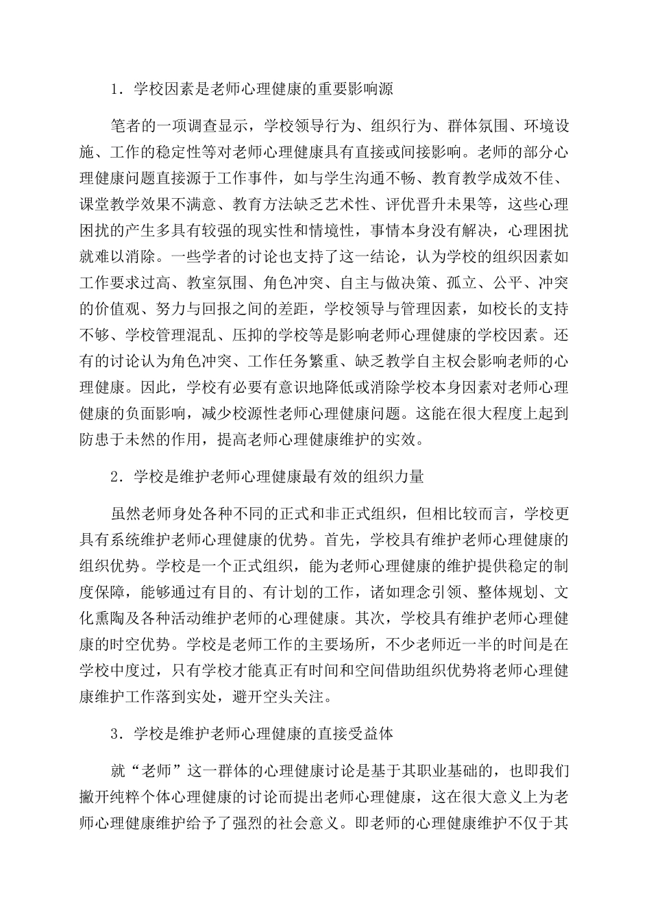 学校要肩负起以管理维护教师心理健康的重要使命_第3页