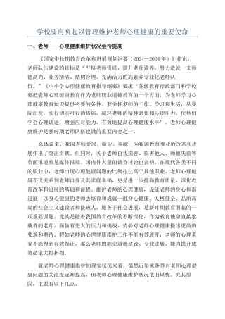 学校要肩负起以管理维护教师心理健康的重要使命