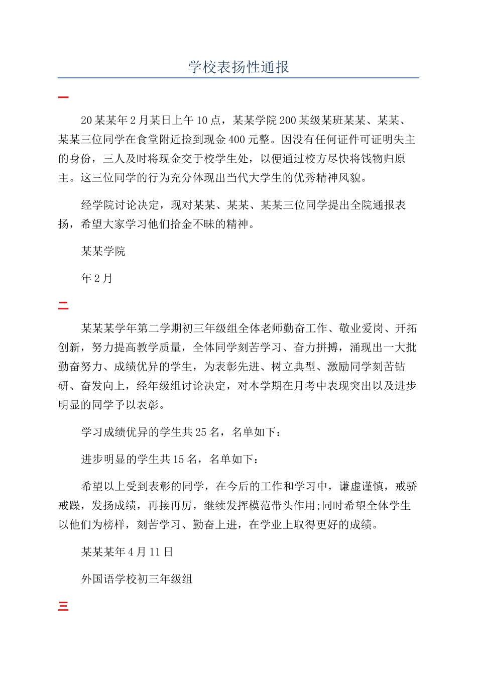 学校表扬性通报_第1页