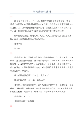 学校表扬性通报