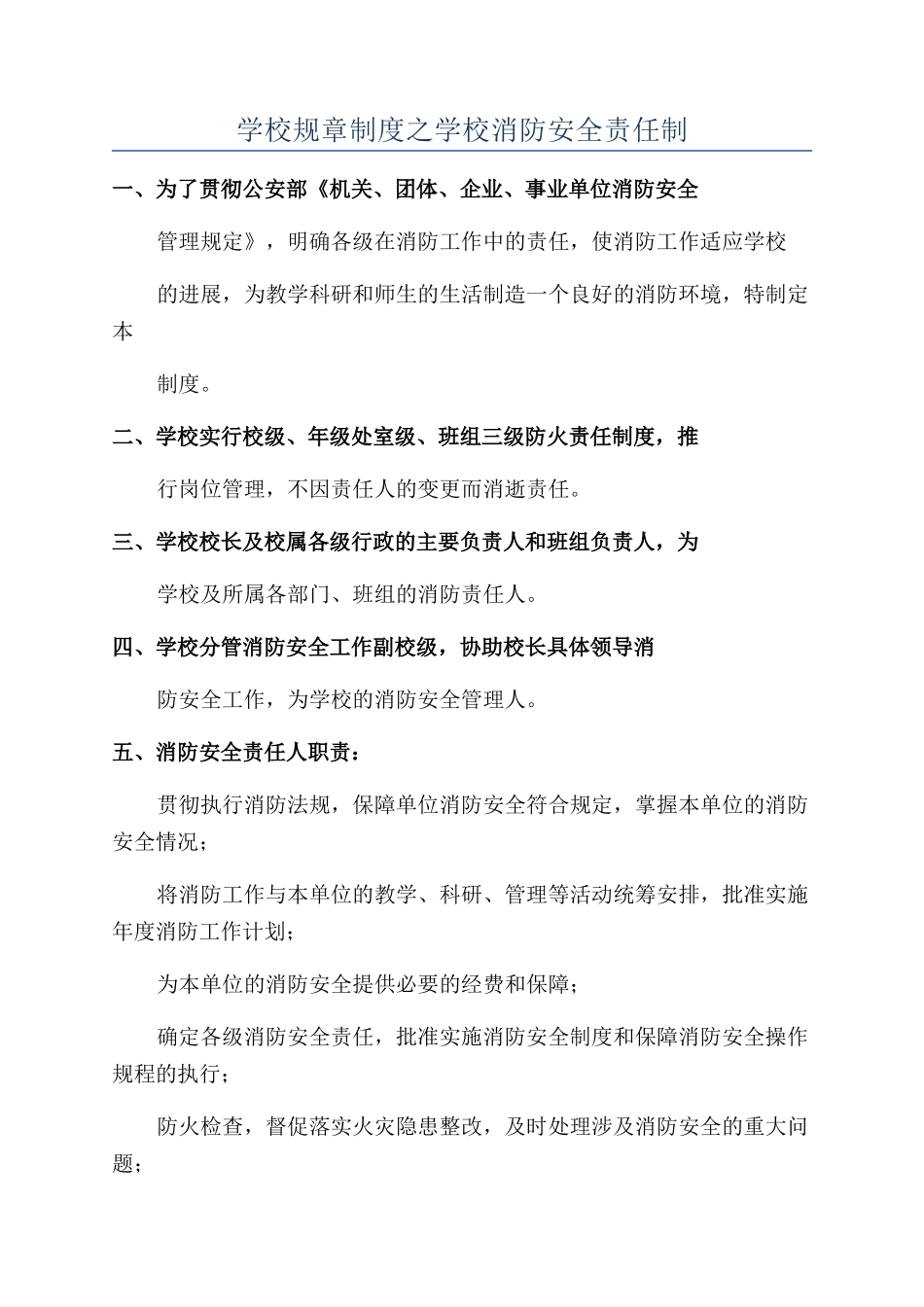 学校规章制度之学校消防安全责任制_第1页