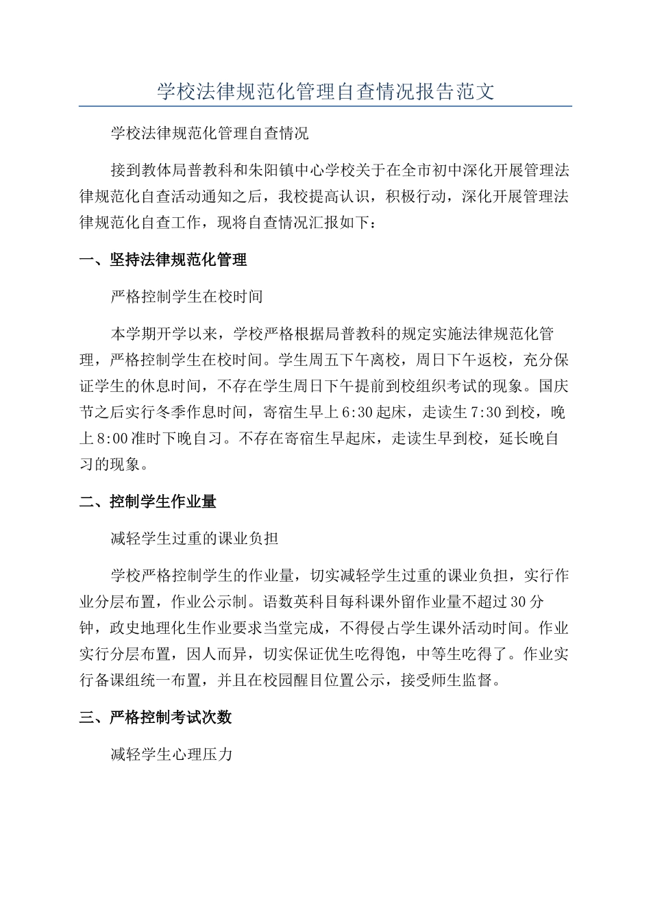 学校规范化管理自查情况报告范文_第1页