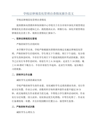 学校规范化管理自查情况报告范文