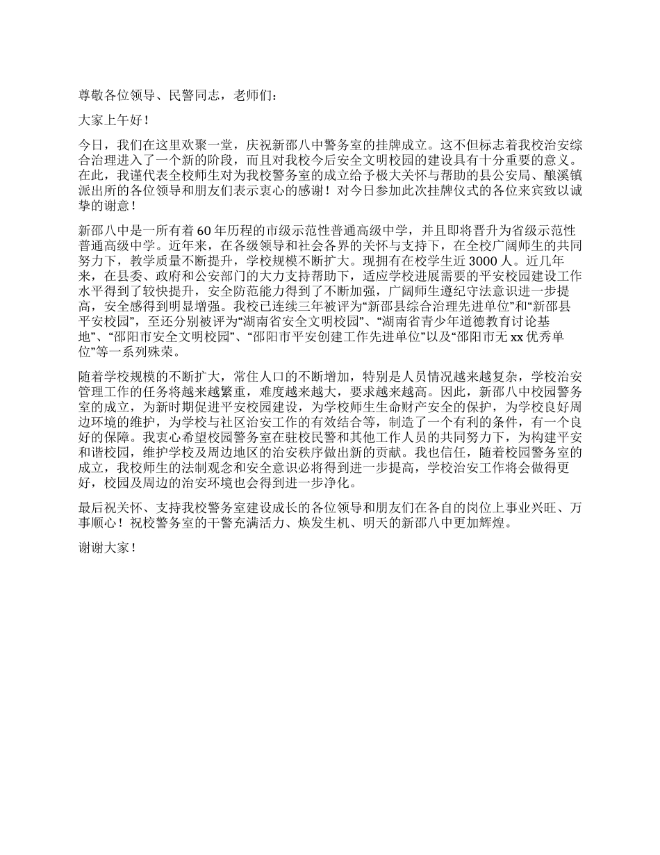 学校警务室挂牌仪式上的讲话_第1页