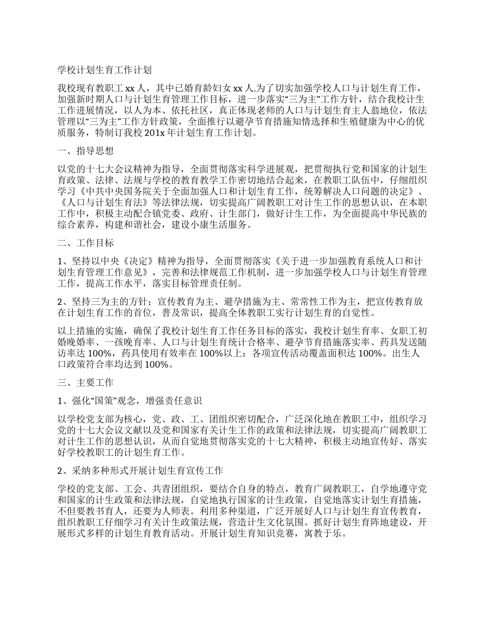学校计划生育工作计划_第1页