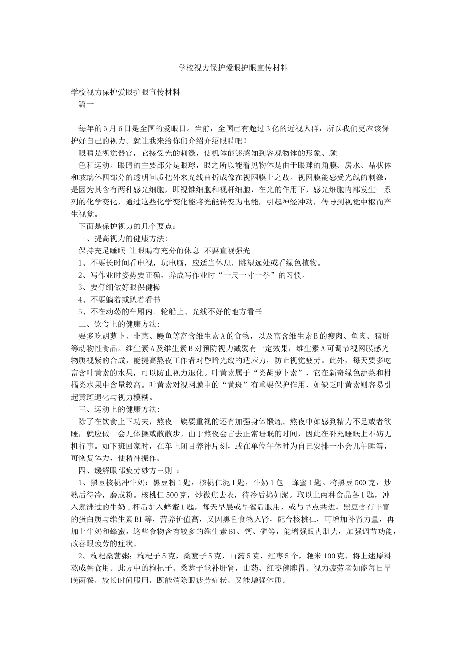 学校视力保护爱眼护眼宣传材料_第1页