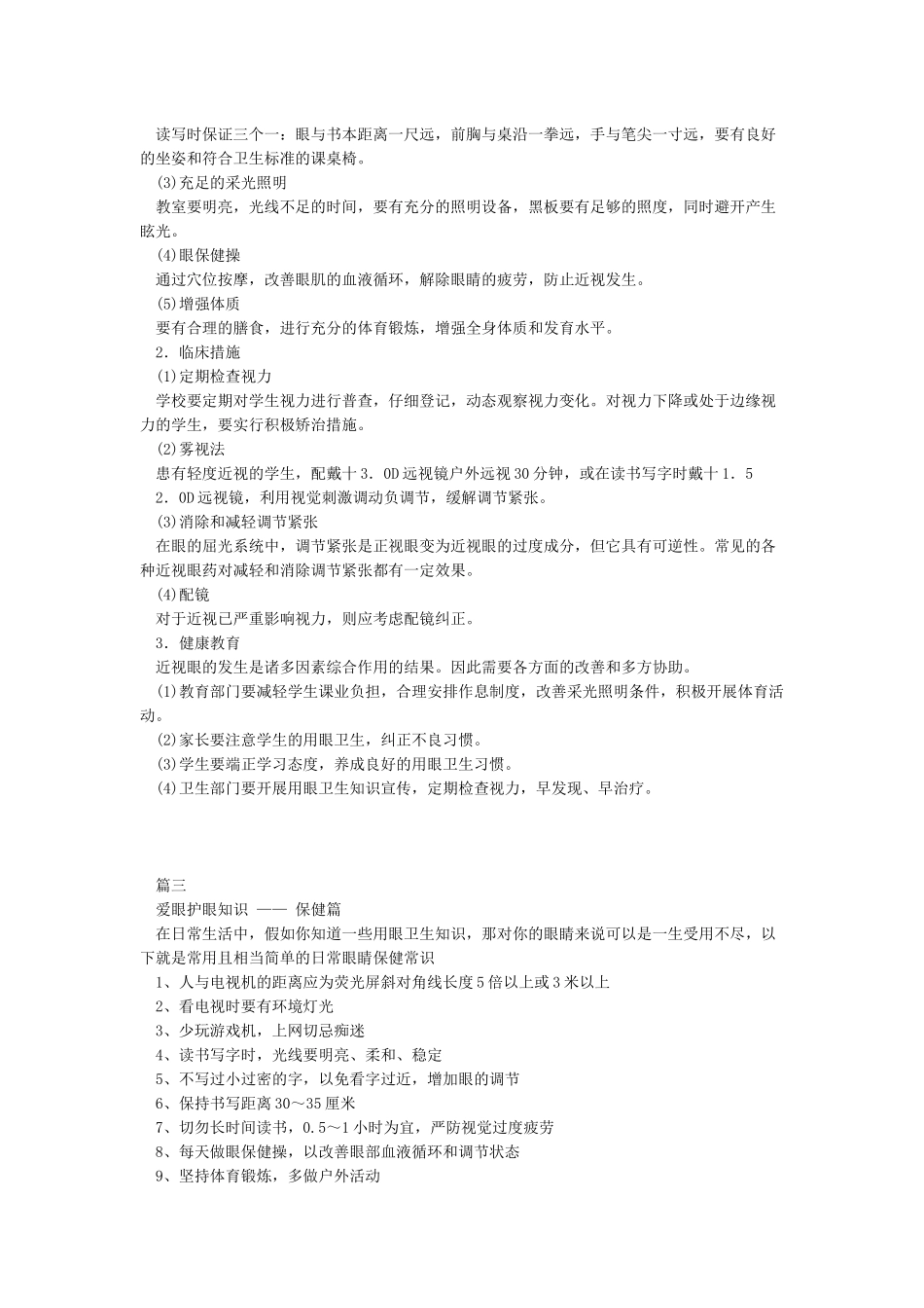 学校视力保护爱眼护眼宣传材料_第3页