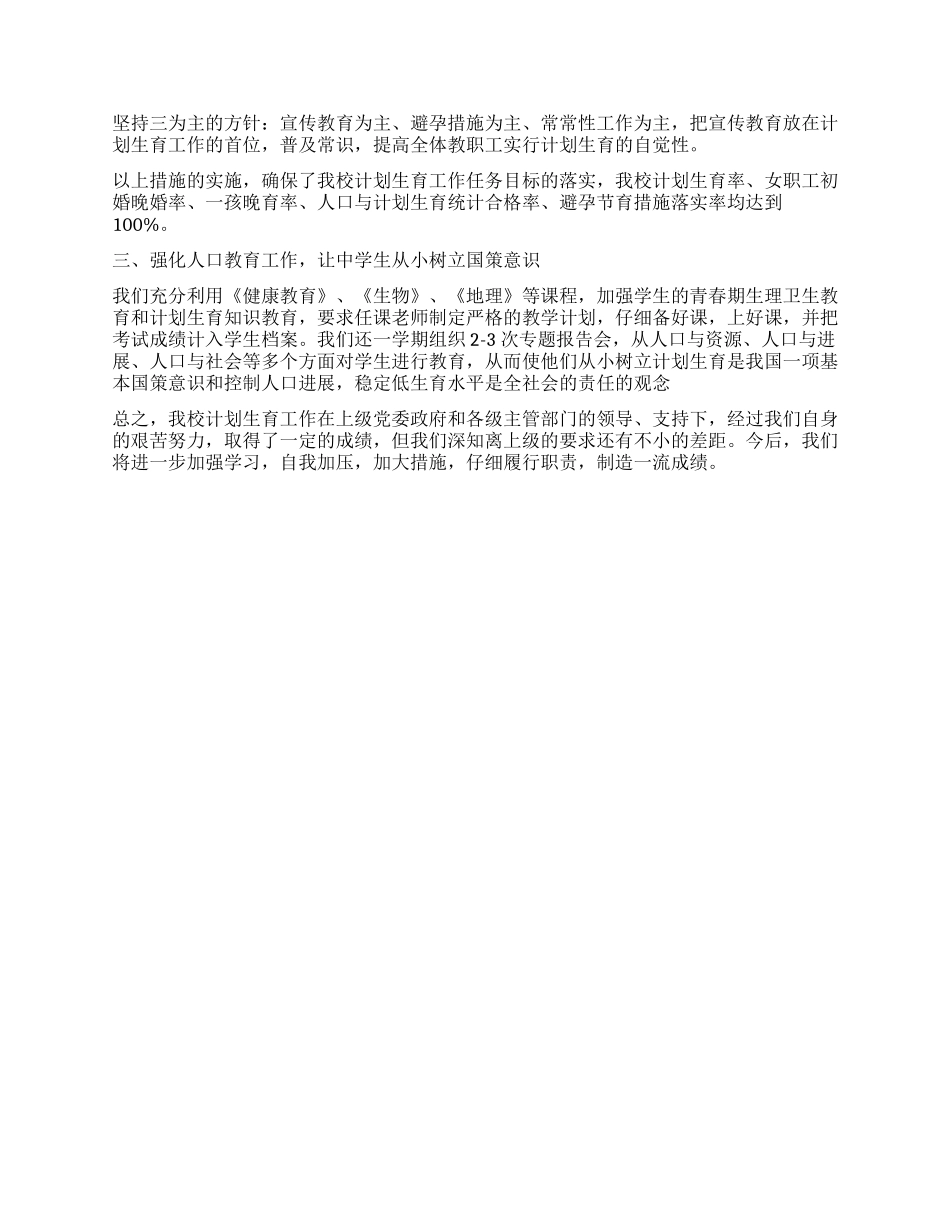学校计划生育工作总结_第2页