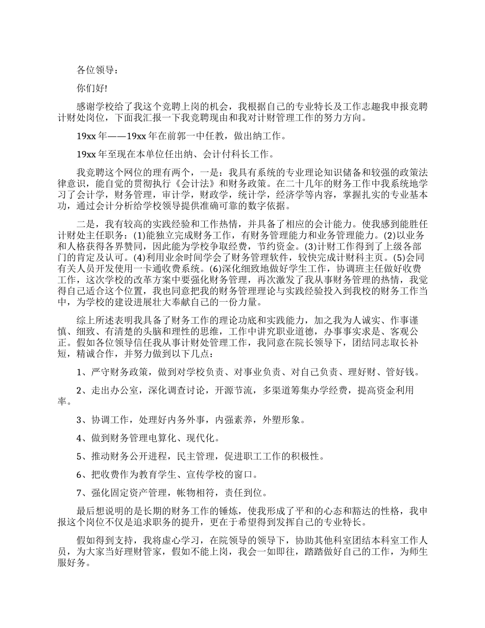 学校计财处岗位竞争上岗演讲稿_第1页