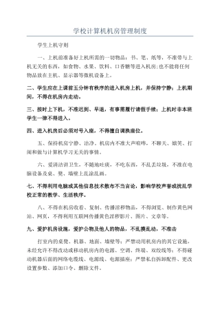 学校计算机机房管理制度