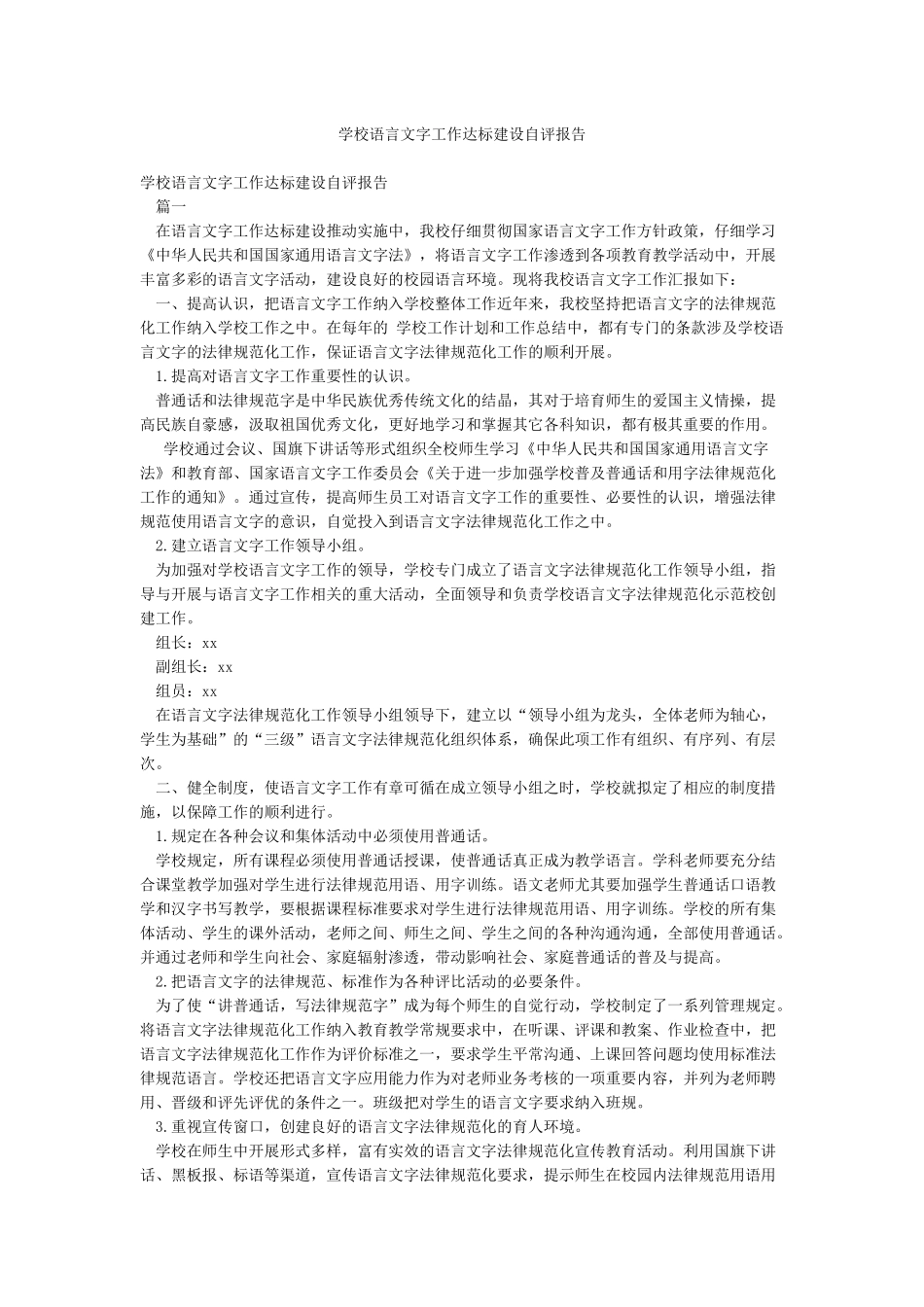 学校语言文字工作达标建设自评报告_第1页