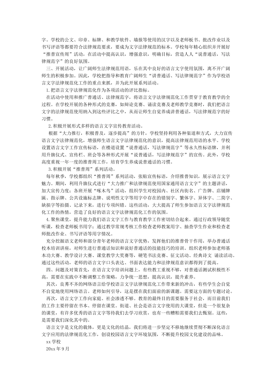 学校语言文字工作达标建设自评报告_第2页
