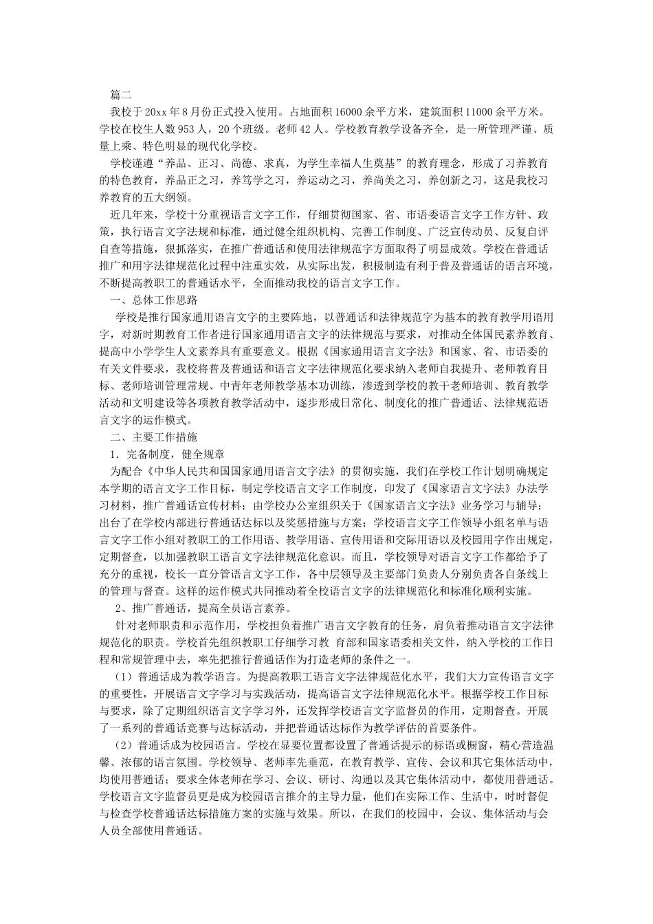 学校语言文字工作达标建设自评报告_第3页