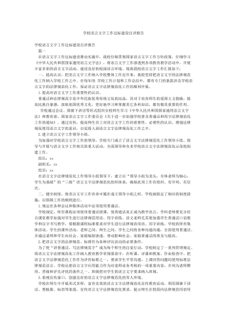 学校语言文字工作达标建设自评报告