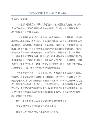 学校诗文朗诵会闭幕式讲话稿