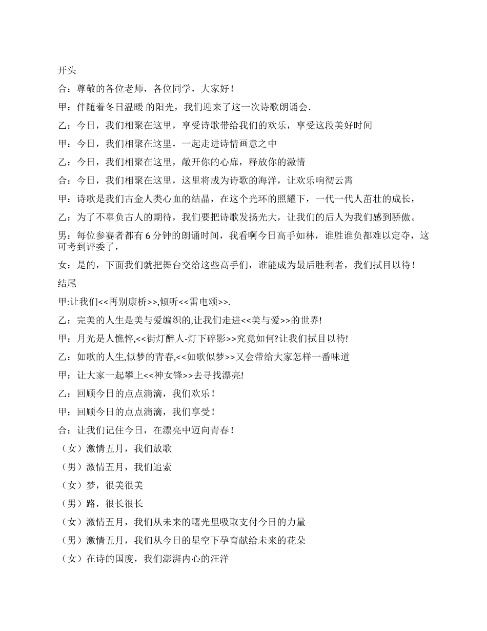 学校诗歌朗诵主持开幕词可闭幕词_第1页