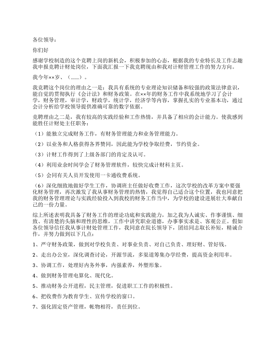 学校计财处财务人员竞聘演讲稿_第1页