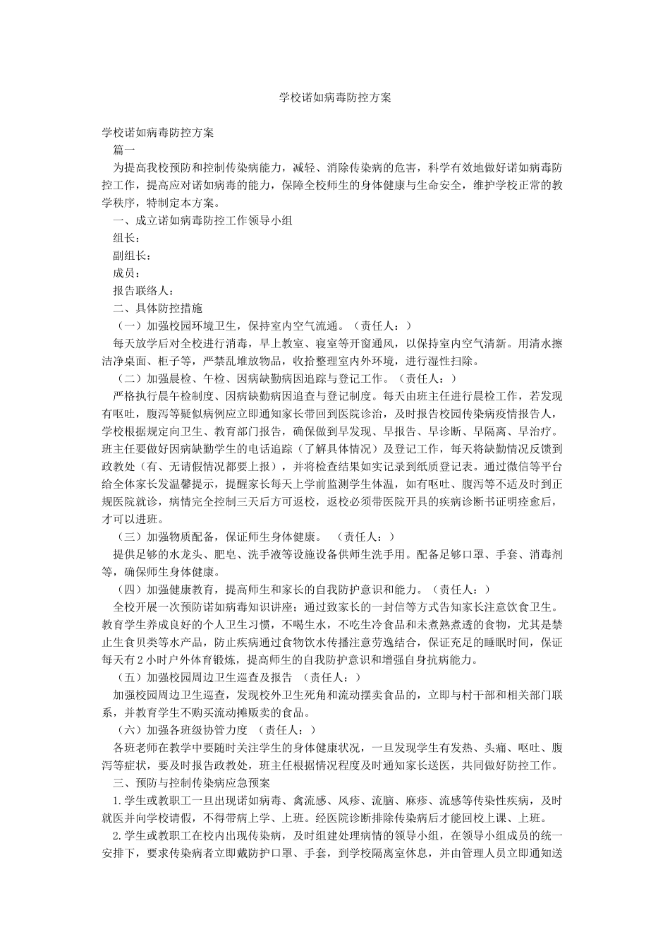 学校诺如病毒防控方案_第1页